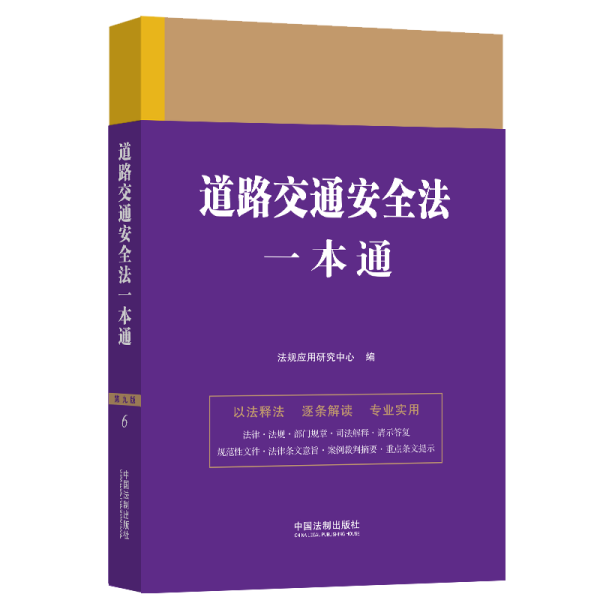 道路交通安全法一本通