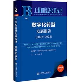 工业和信息化蓝皮书：数字化转型发展报告（2022-2023） 赵岩 著