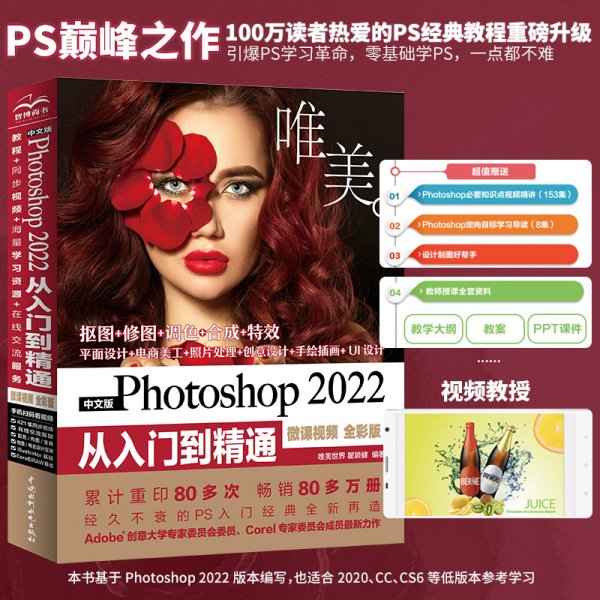 中文版Photoshop 2022从入门到精通（微课视频 全彩版）