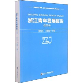 浙江青年发展报告(2020)