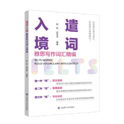 遣词入境：雅思写作词汇精编