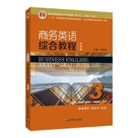 新世纪商务英语专业本科系列教材（第二版）：商务英语综合教程（智慧版）3教师用书