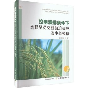 控制灌排条件水稻旱涝交替胁迫效应及生长模拟