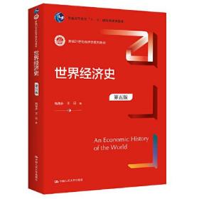 世界经济史.5版9787300308098