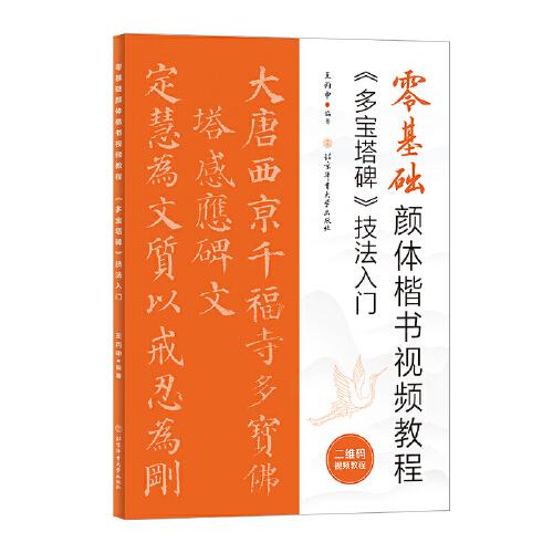 零基础颜体楷书视频教程：《多宝塔碑》技法入门