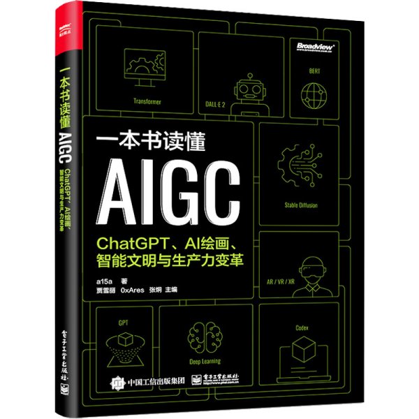 一本书读懂AIGC：ChatGPT、AI绘画、智能文明与生产力变革