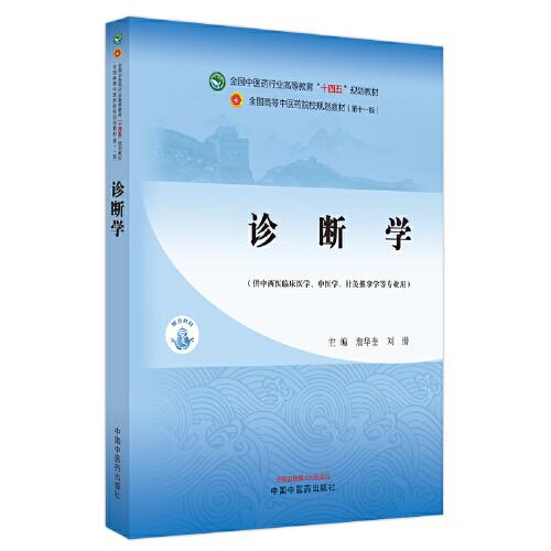 诊断学·全国中医药行业高等教育”十四五”规划教材
