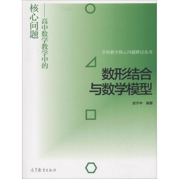 数形结合与数学模型--高中数学教学中的核心问题