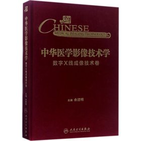 中华医学影像技术学·数字X线成像技术卷