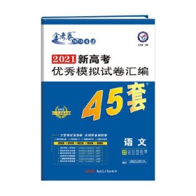 新高考金考卷45套高语Ⅰ卷2024  (d)