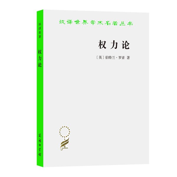 权力论：新社会分析