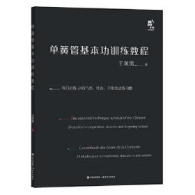 （塑封）单簧管基本功训练教程