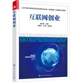 上海市教委市属高校第五批应用型本科专业（物流管理）试点建设计划项目--互联网创业(管红波)