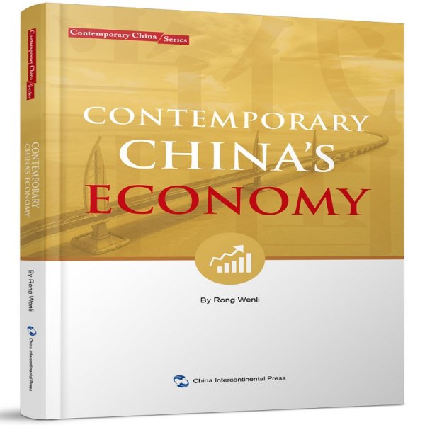 新版当代中国系列-当代中国经济（英）