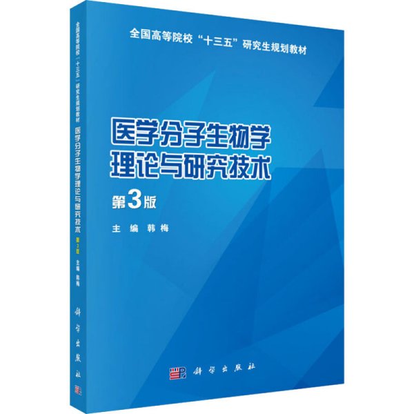 医学分子生物学理论与研究技术