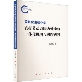 国际化进程中的农村劳动力国内外流动一体化机理与调控研究