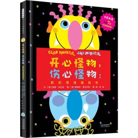 开心怪物，伤心怪物：我的情绪面具书——《走开 绿色大怪物》系列 新书第四本！（中英双语）