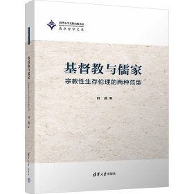 基督教与儒家——宗教性生存伦理的两种范型