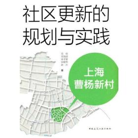 社区更新的规划与实践