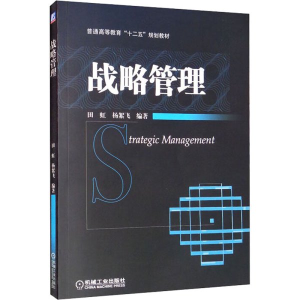 普通高等教育“十二五”规划教材：战略管理