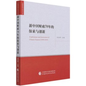 新中国财政70年的探索与创新