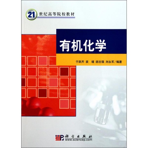 21世纪高等院校教材：有机化学