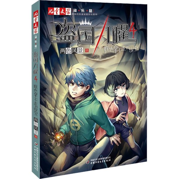 “神秘的快递家族”系列衍生、两色风景最新力作、《儿童文学》淘·乐·酷书系——盗国九曜4：谁也拿不走的珍宝