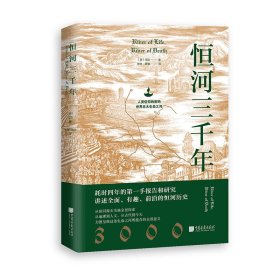 恒河三千年（人类信仰的密码，世界五大生命之河。地理、历史、现状等多维度揭秘恒河，探究其对印度的重要性和对世界格局的影响）