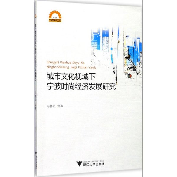 城市文化视域下宁波时尚经济发展研究