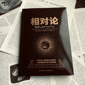 黑金系列：相对论（一本爱因斯坦写给大家的经典，风趣、智慧、权威的科普精品）