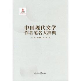 中国现代文学作者笔名大辞典