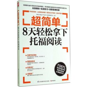 超简单：8天轻松拿下托福阅读