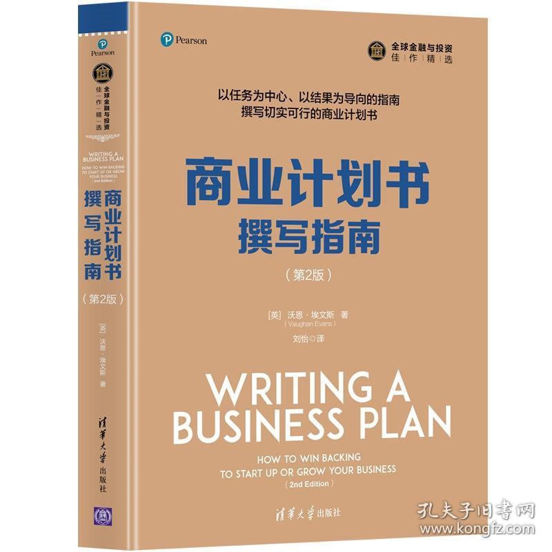 商业计划书撰写指南（第2版）