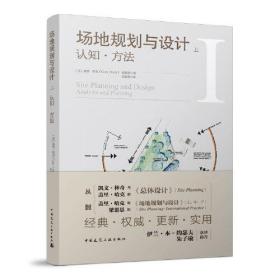 场地规划与设计  上  认知●方法