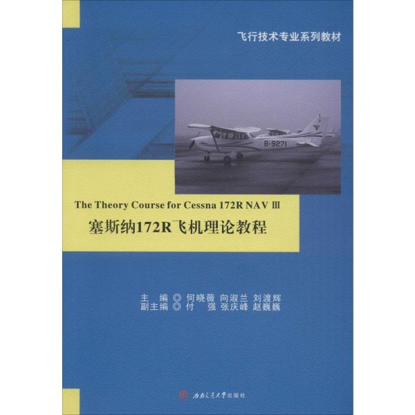 塞斯纳172R飞机理论教程The　Theory　Course　for　Cessna　172R　NAV　III