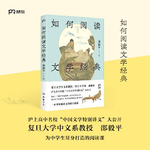 中国文学欣赏：如何阅读文学经典