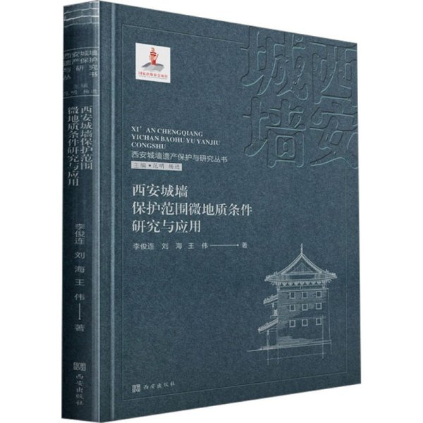 西安城墙遗产保护与研究丛书：西安城墙保护范围微地质条件研究与应用