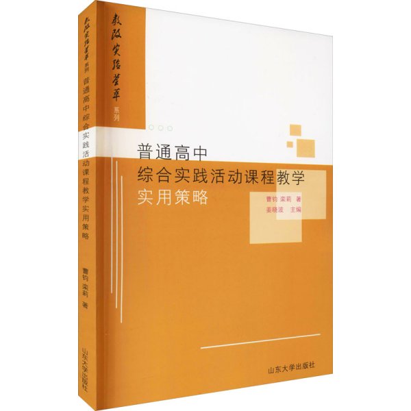 普通高中综合实践活动课程教学实用策略