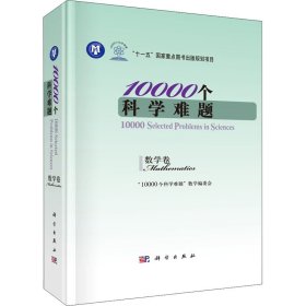 10000个科学难题