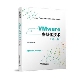 VMware 虚拟化技术（第二版）