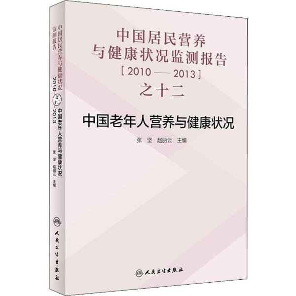 中国居民营养与健康状况监测报告之十二：2010—2013年 中国老年人营养与健康状况
