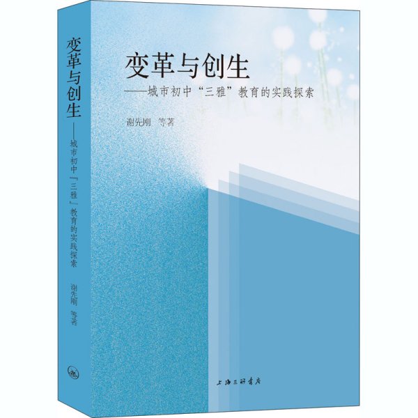 变革与创生-城市初中“三雅”教育的时间探索