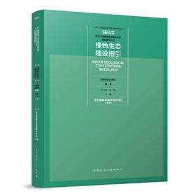 绿色生态建设指引 生态景观与风景园林专业(下册)、