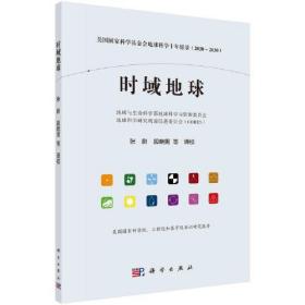 时域地球：美国国家科学基金会地球科学十年愿景(2020-2030）