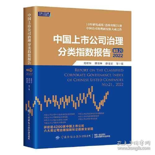 中国上市公司治理分类指数报告(2022NO.21)(精)/中国公司治理50人论坛图书