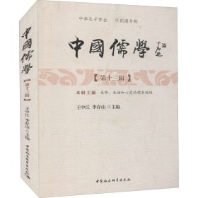 中国儒学（第十三辑）