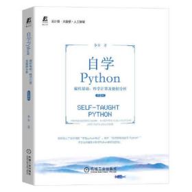 自学Python 编程基础、科学计算及数据分析 第2版
