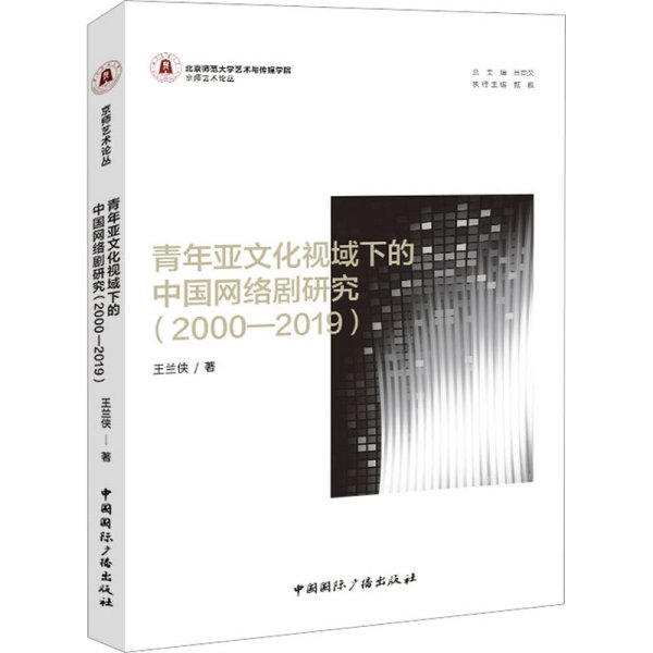 青年亚文化视域下的中国网络剧研究（2000—2019）