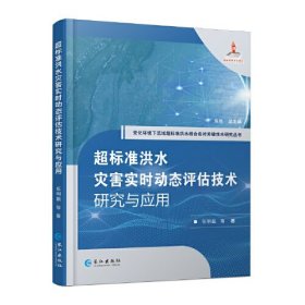 全新正版图书 超标准洪水灾害实时动态评估技术研究与应用任明磊等长江出版社9787549281640