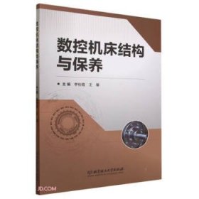 全新正版图书 数控机床结构与保养李粉霞北京理工大学出版社有限责任公司9787576321951